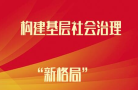 构建社会工作的“六个发展”格局