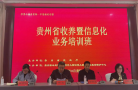 贵州省民政厅举办全省收养暨信息化业务培训班